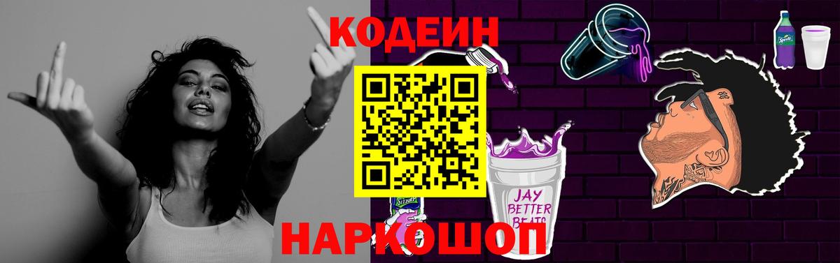 Кодеин Purple Drank Новодвинск